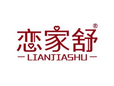 恋家舒