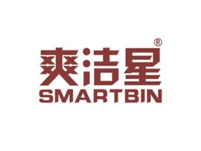 爽洁星SMARTBIN