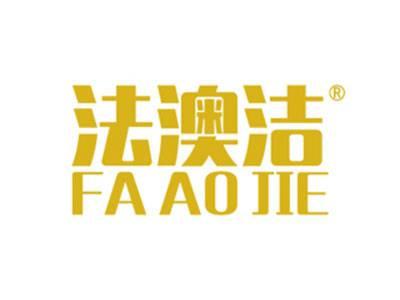 法澳洁