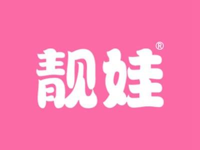 靓娃