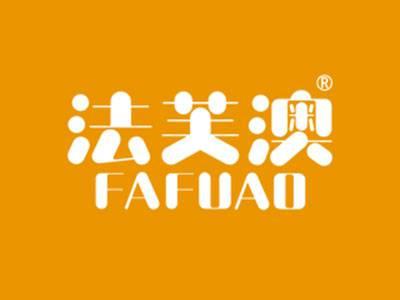 法芙澳
