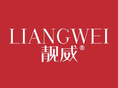 靓威