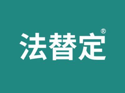法替定