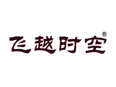 飞越时空