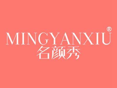 名颜秀