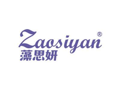 藻思妍