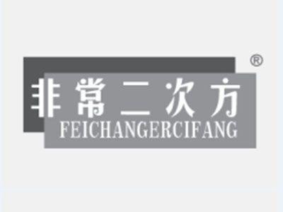 非常二次方