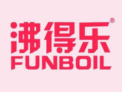 沸得乐FUNBOIL
