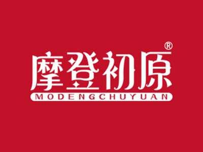 摩登初原