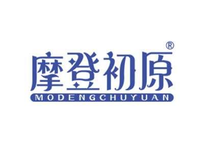 摩登初原