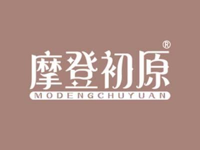 摩登初原