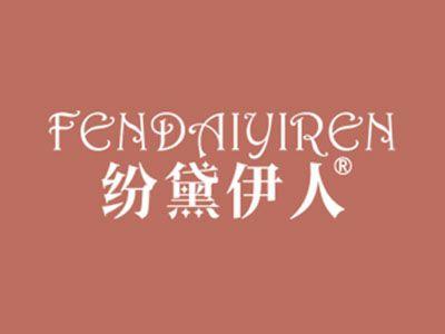 纷黛伊人