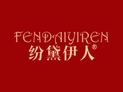 纷黛伊人
