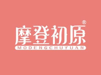 摩登初原