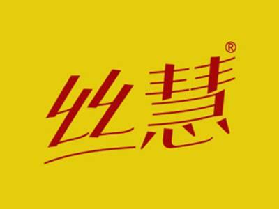 丝慧