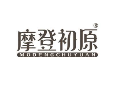 摩登初原