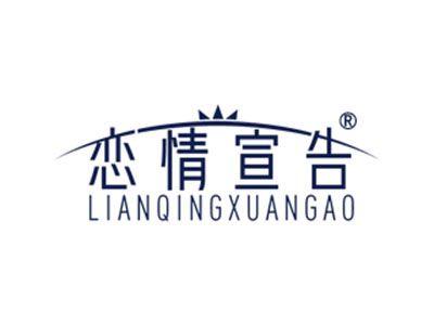 恋情宣告