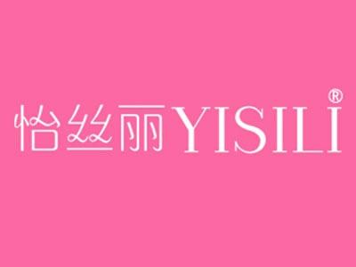怡丝丽