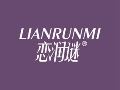 恋润谜