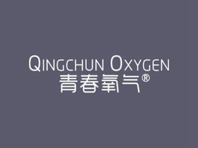 青春氧气QINGCHUNOXYGEN