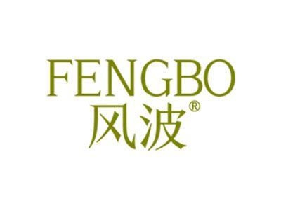 风波