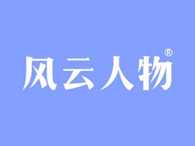 风云人物