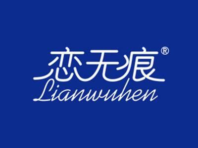 恋无痕