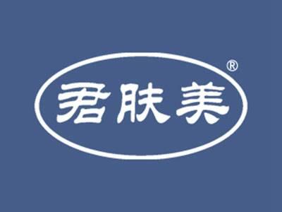 君肤美
