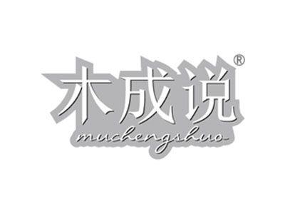 木成说