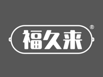 福久来