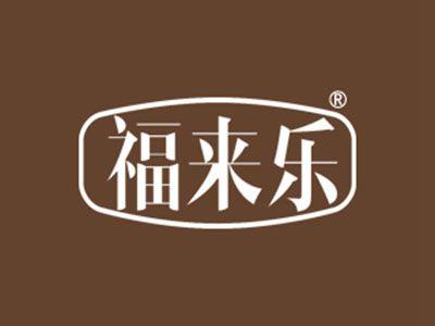 福来乐