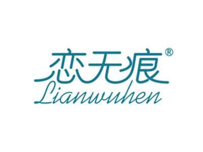 恋无痕