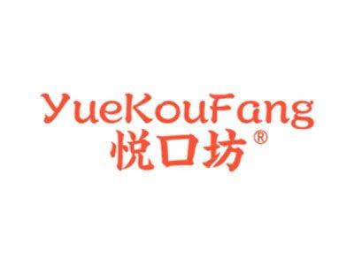 悦口坊
