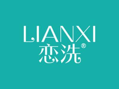 恋洗