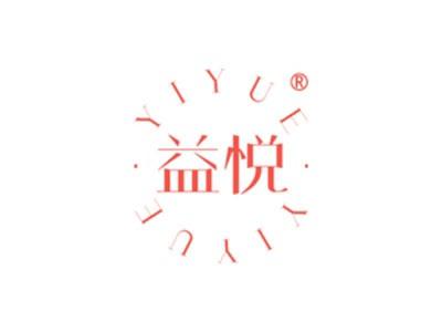 益悦