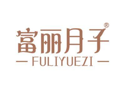 富丽月子