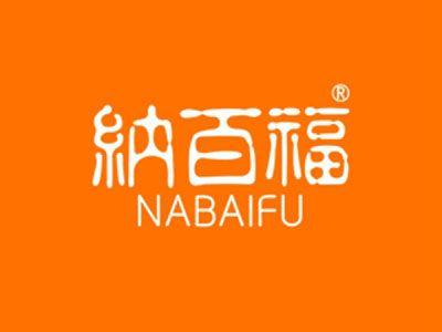 纳百福