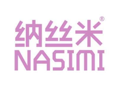 纳丝米