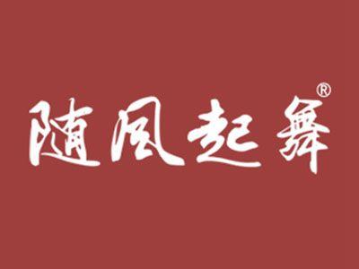 随风起舞