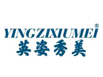 英姿秀美