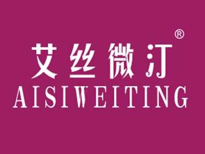 艾丝微汀