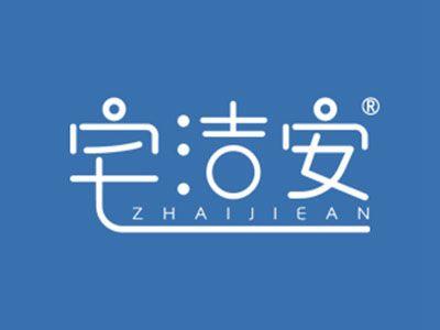 宅洁安