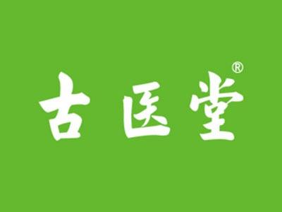 古医堂