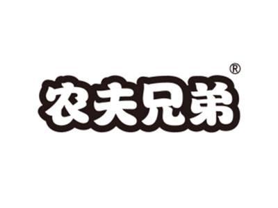 农夫兄弟