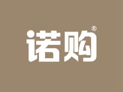 诺购