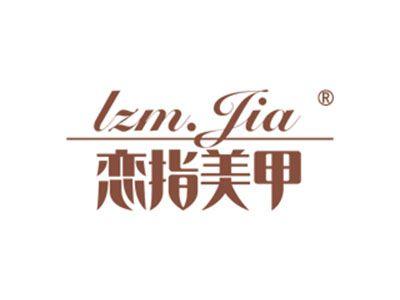 恋指美甲LZMJIA