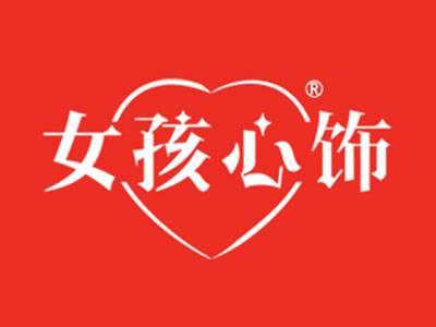 女孩心饰