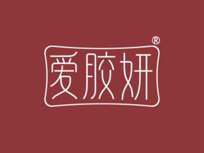 爱胶妍