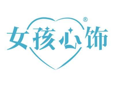 女孩心饰