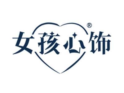 女孩心饰
